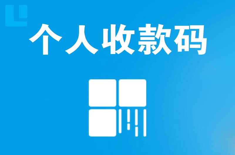 陇西拉卡拉个人收款码