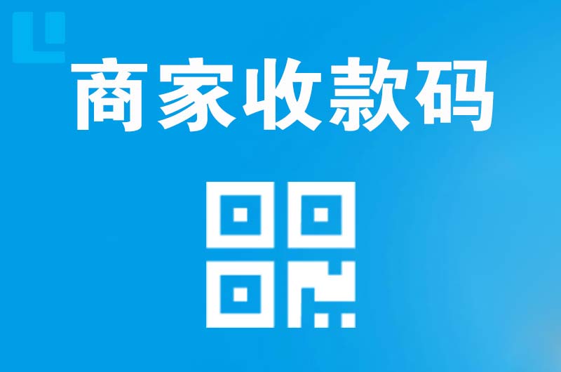 陇西拉卡拉商家收款码
