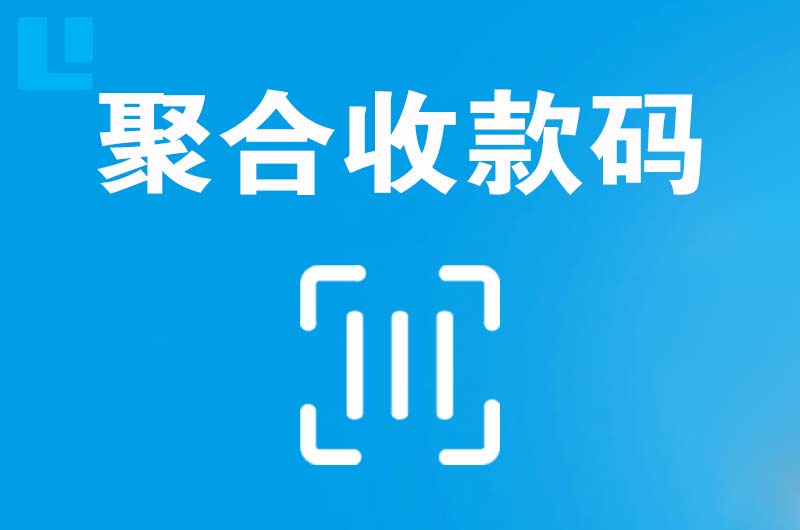 陇西拉卡拉聚合收款码